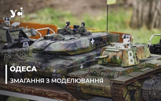 В Одесі змагалися моделісти військової техніки (фото, аудіо) «фото»