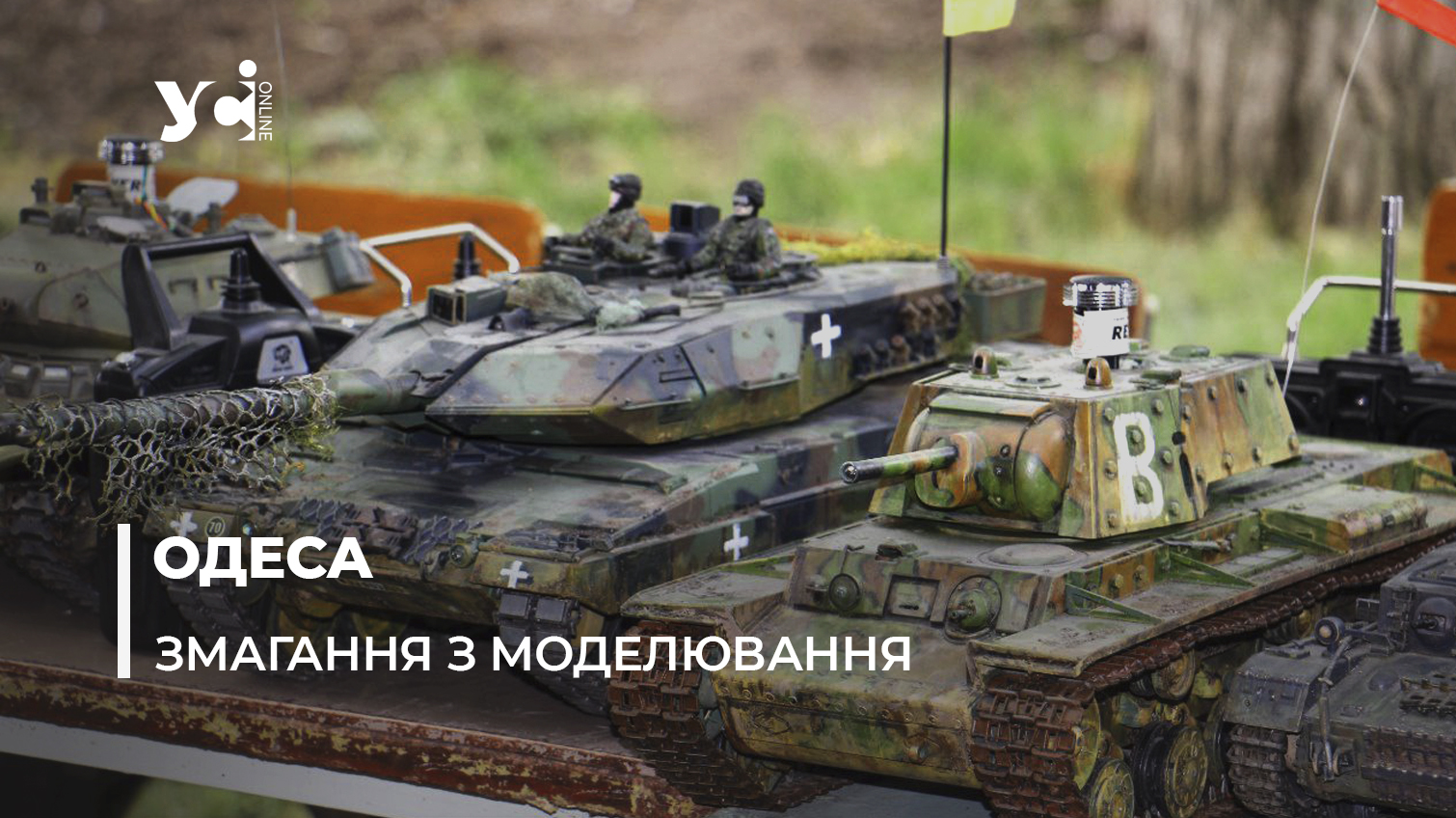 В Одесі змагалися моделісти військової техніки (фото, аудіо) «фото»