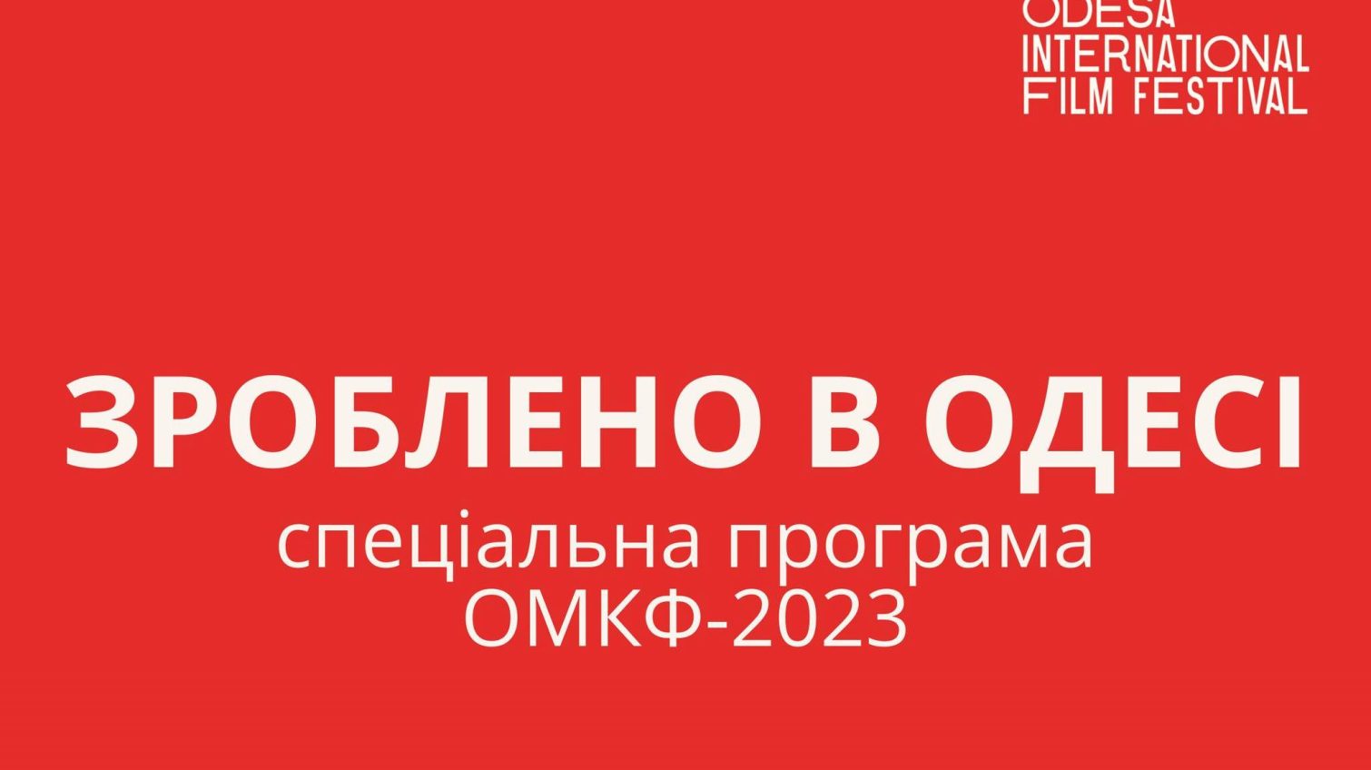 ОМКФ-2023 оголосив міжнародну конкурсну програму «фото»