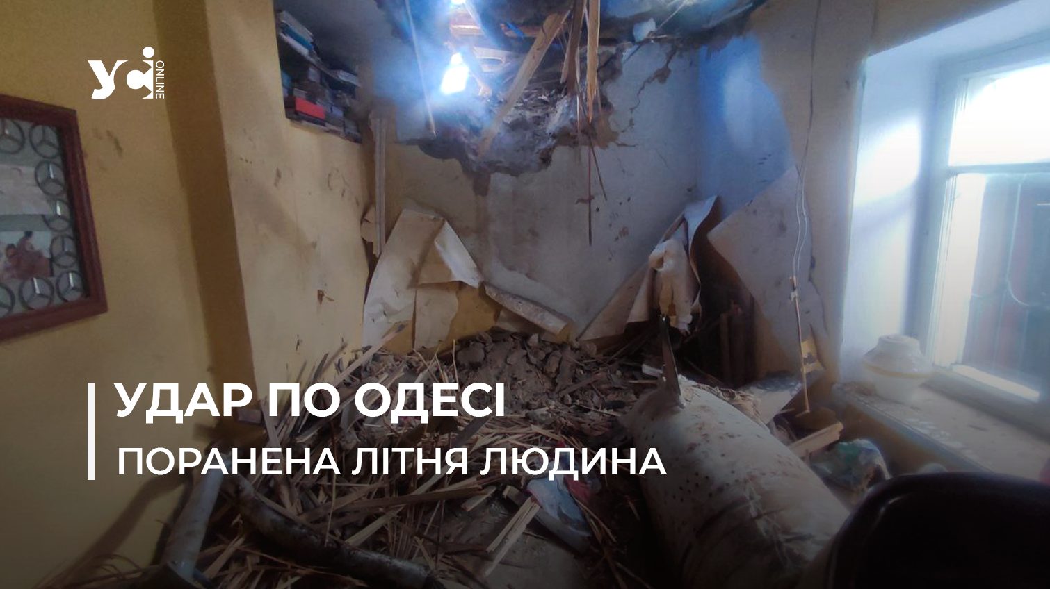 Російська ракета потрапила у ліжко, де спав 74-річний одесит (фото, відео) «фото»