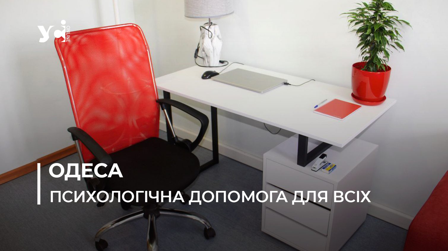 В Одесі відкрився новий центр психологічної допомоги: послуги безкоштовні (фото, відео) «фото»