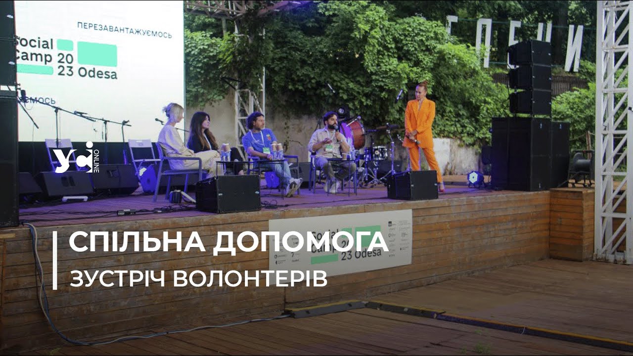 Social Camp 2023 Odesa: в Одесі пройшла масштабна зустріч волонтерів (фото, відео) «фото»