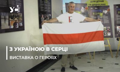 З Україною в серці: в Одесі показали виставку о героях-білорусах (фото, відео) «фото»