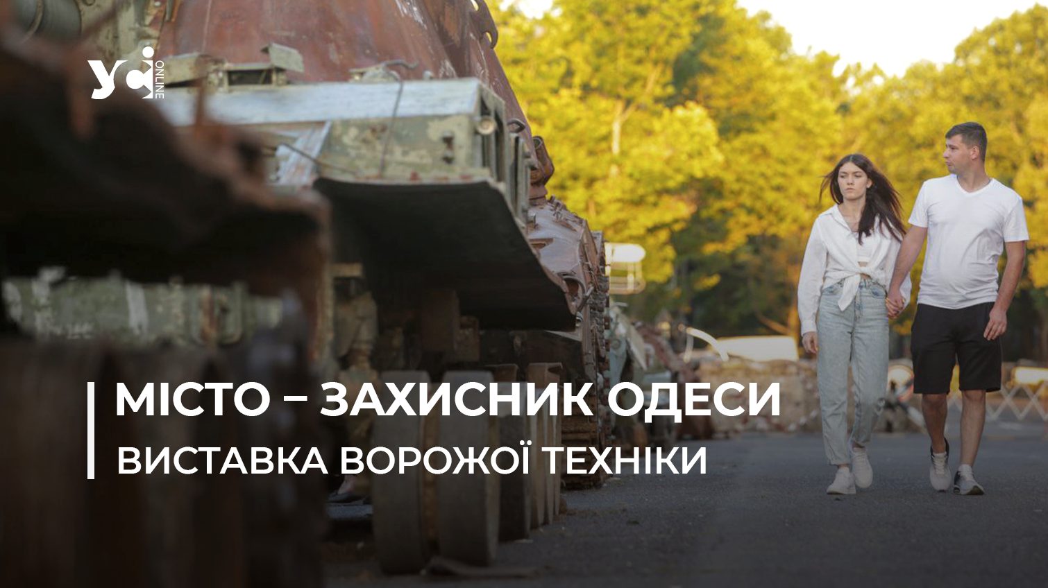 Вечір у Миколаєві: виставка знищеної бронетехніки ворога у середмісті (фото) «фото»
