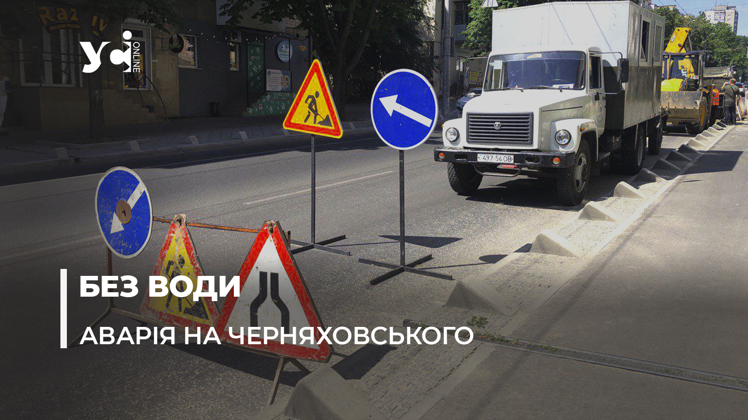 Мешканці Черняховського залишилися на два дні без води: через аварійні роботи перекрита частина дорожнього руху (фото, відео) «фото»