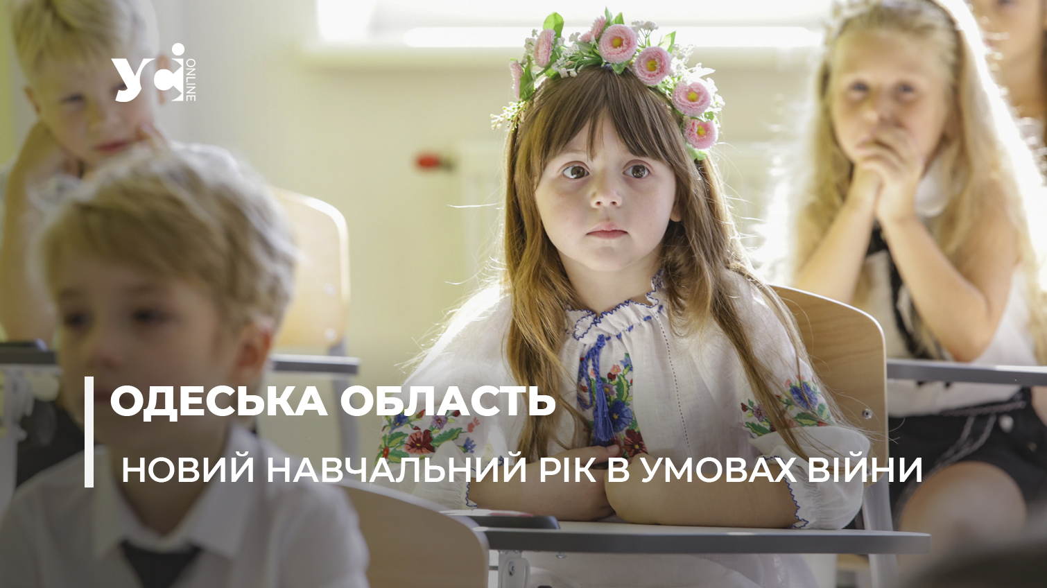 В Одеській області 88% шкіл готові працювати очно: деталі про новий навчальний рік «фото»