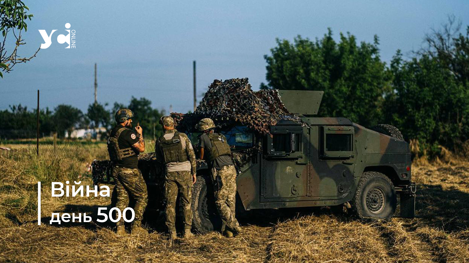 Війна. День 500: коротко про головне (ОНОВЛЮЄТЬСЯ) usionline.com Війна. День 500: коротко про головне (ОНОВЛЮЄТЬСЯ) «фото»