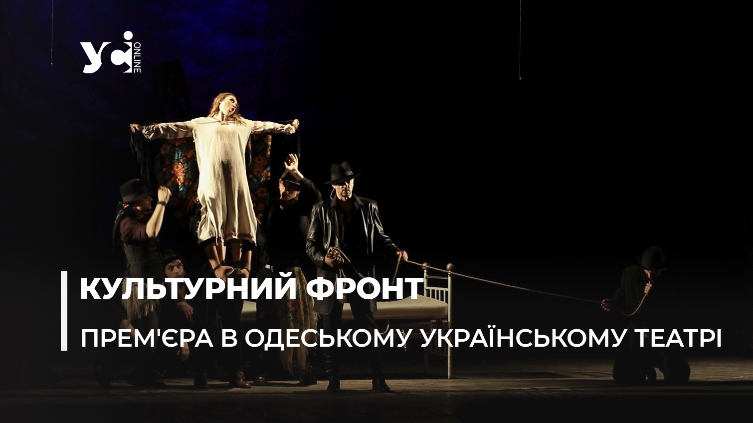 «У неділю вранці зілля копала»: прем’єра в одеському Українському театрі (відео) «фото»