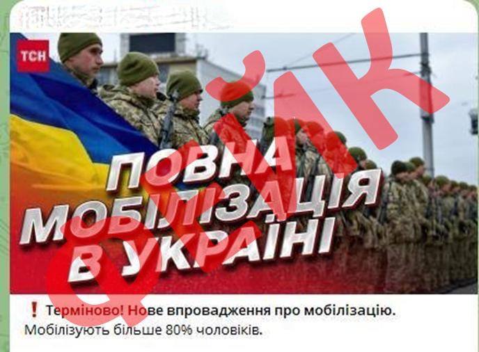 Обережно, фейк: Росія проводить інформаційну операцію для зриву мобілізації в Україні «фото»