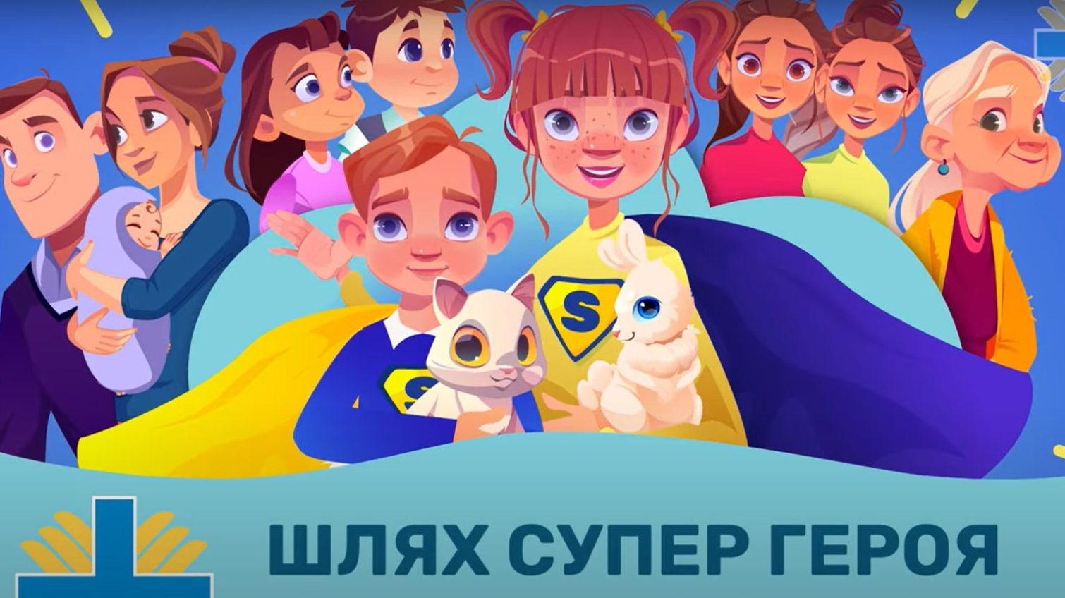 Шлях супергероя: в Україні створили антістресові мультфільми для дітей «фото»