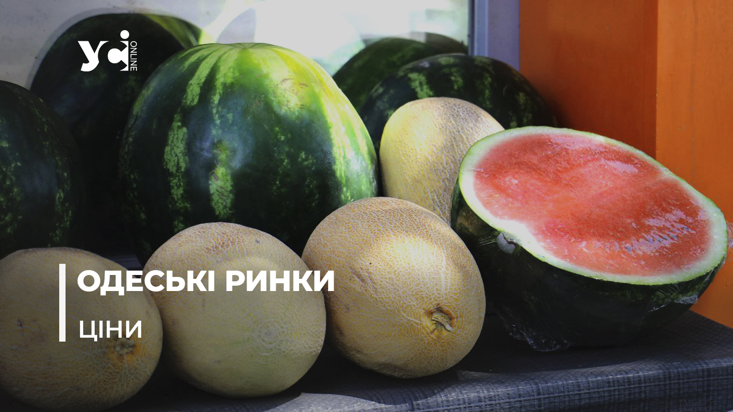 Космічні ціни: сезон фруктів та овочів в Одесі (фото, відео) «фото»