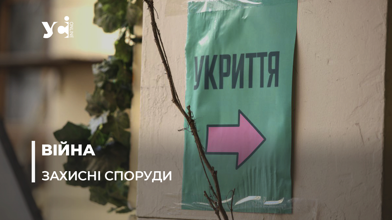 В Одесі стане більше комунальних укриттів: деталі «фото»
