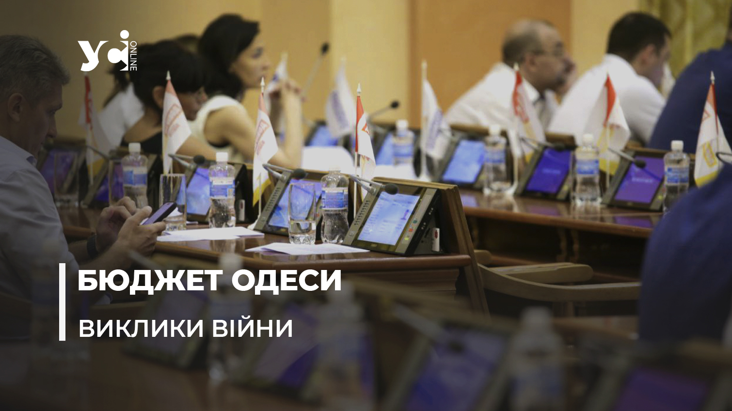 Бюджет війни: в Одесі збільшили витрати на безпеку та відновлення «фото»