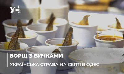 Борщ з бичками: в Одесі приготували чорноморську страву до Дня Незалежності (фото, відео) «фото»