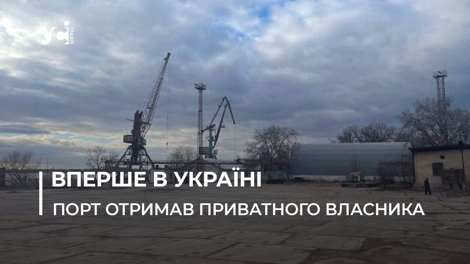 Перша приватизація порту в історії України завершилася «фото»