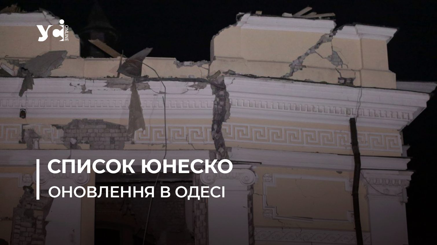 ЮНЕСКО оновило список пошкоджених пам’яток в Одесі: у переліку 8 об’єктів «фото»