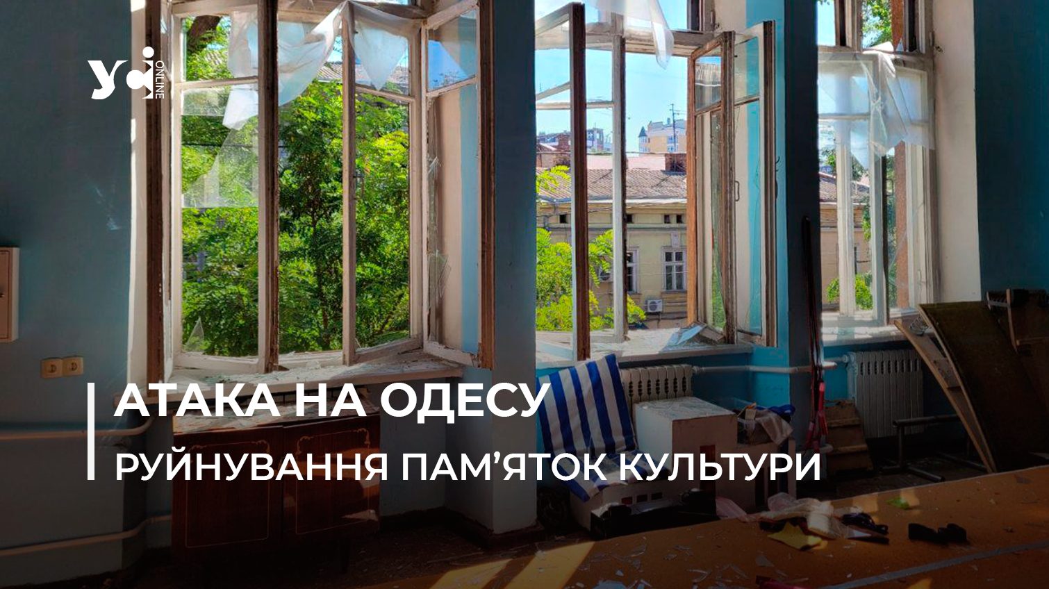 Ракетно-дронова атака на Одесу: ворог пошкодив близько 30 пам’яток культурної спадщини «фото»