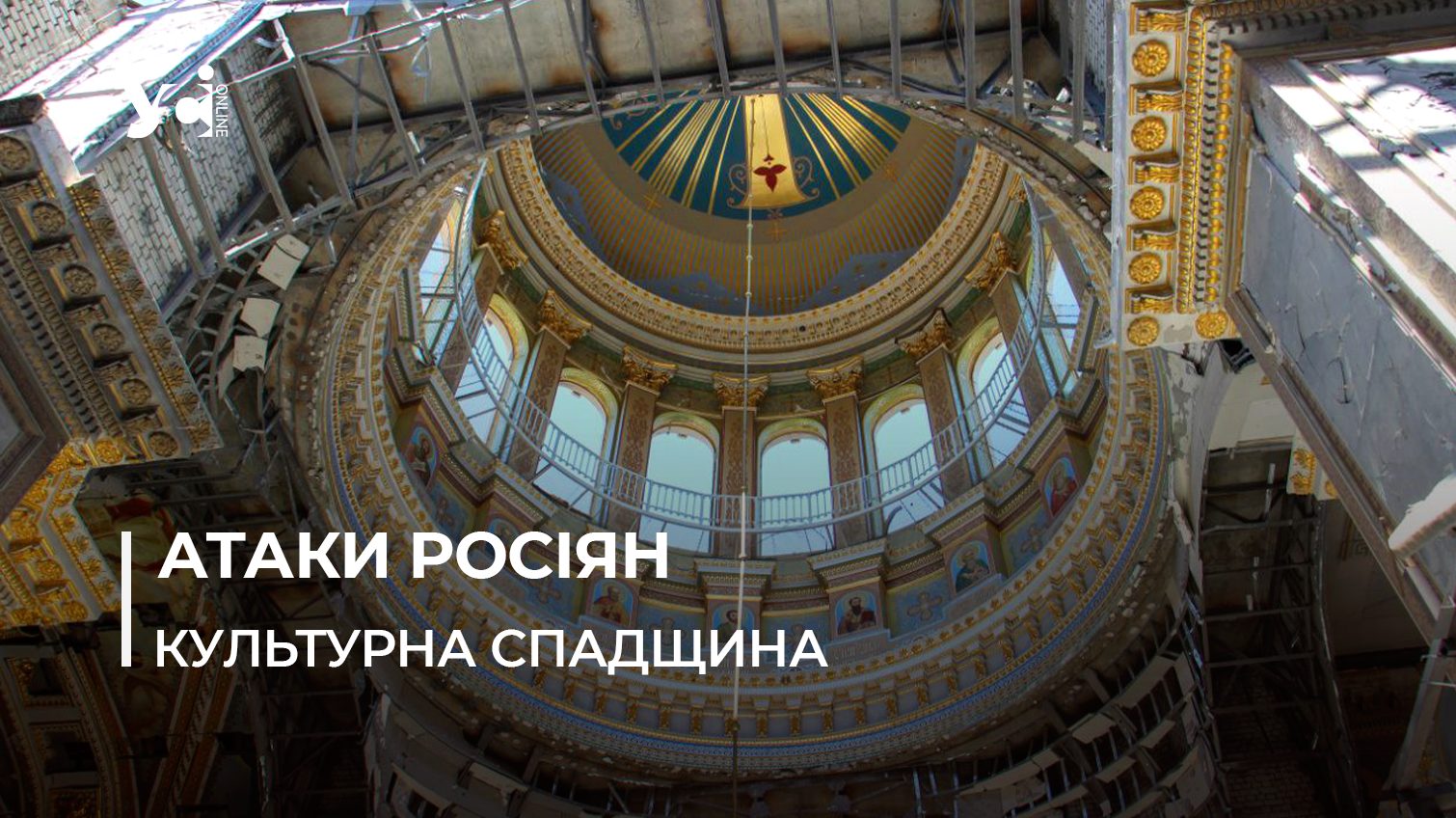 В Одесі почалася консервація Спасо-Преображенського собору, якій постраждав від удару росіян (фото, відео) «фото»