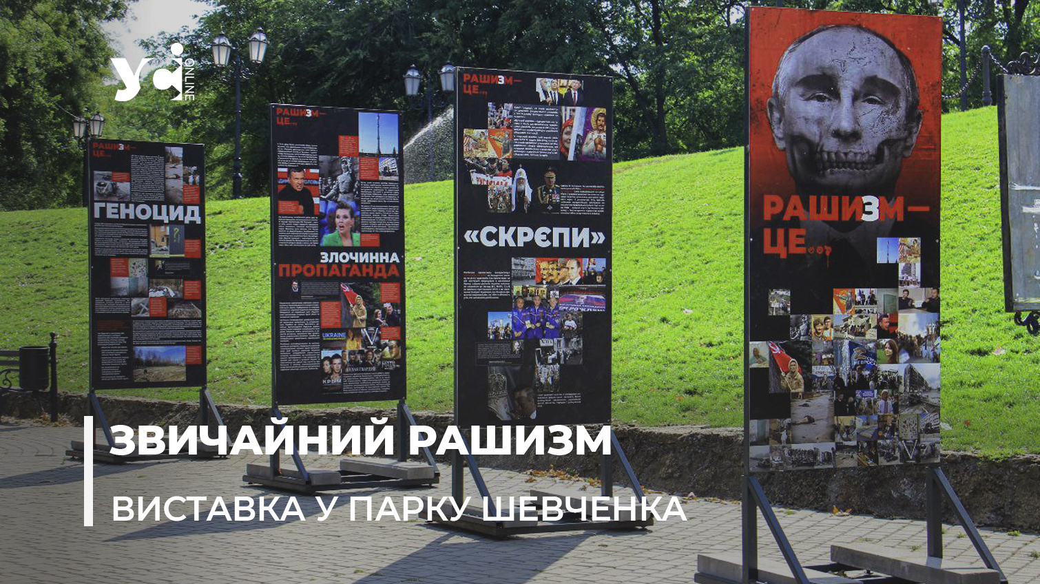 Просто рашизм: виставка про ідеологію ворога відкрилася в Одесі (фото, відео) «фото»