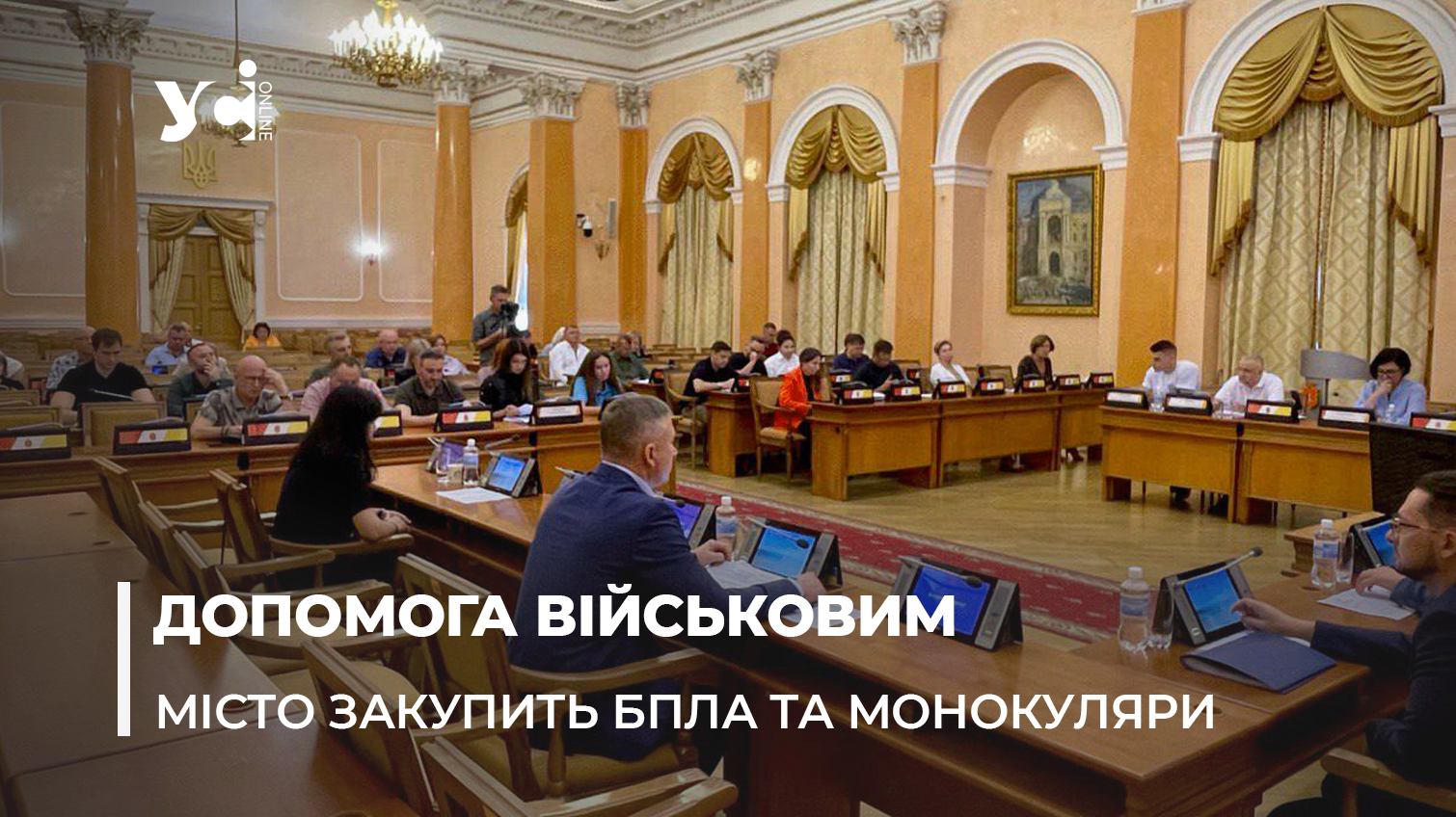 Допомога військовим: міськрада виділить 102 млн грн на закупівлю безпілотників і монокулярів «фото»