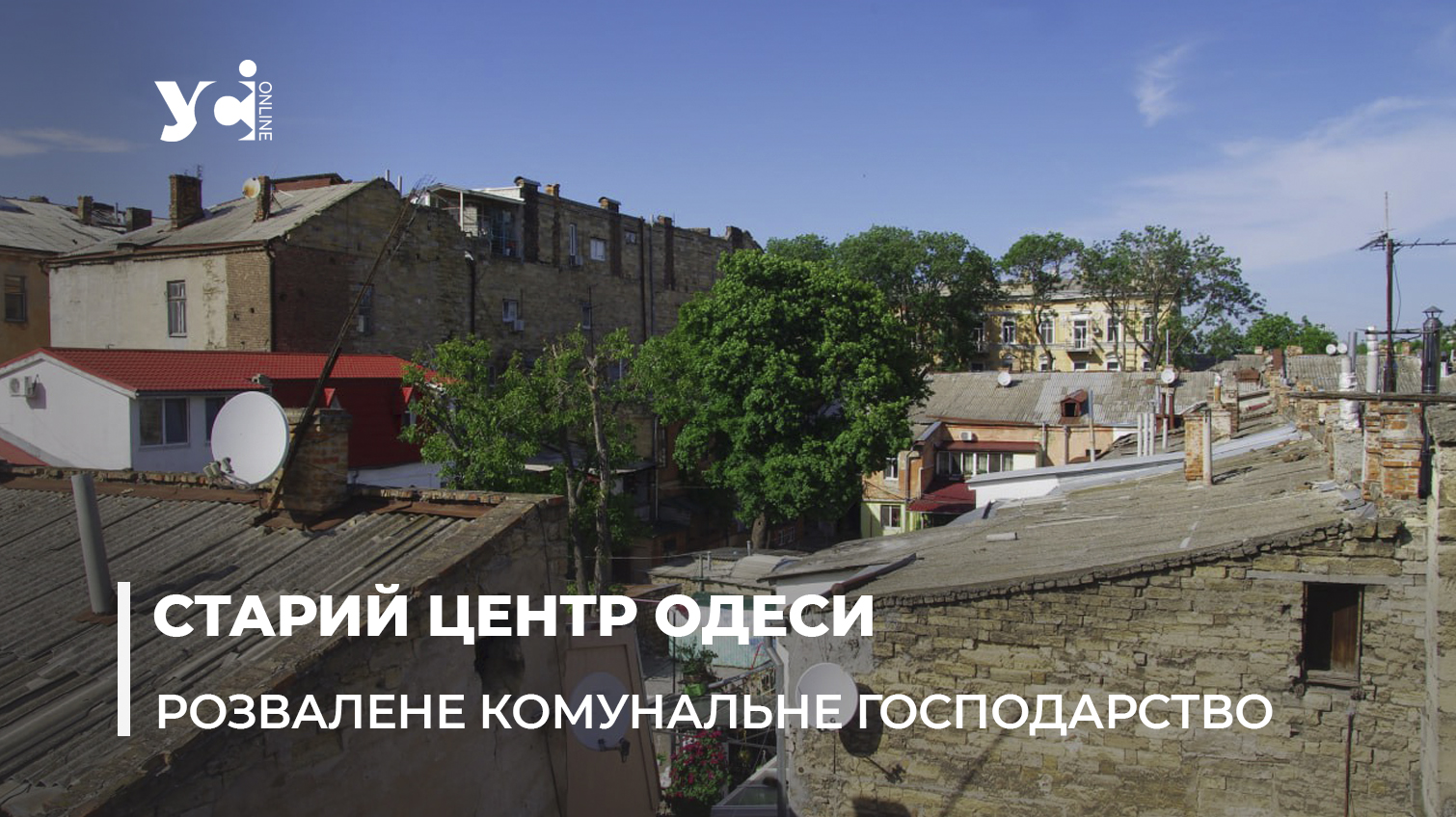 Старий фонд у центрі Одеси перейшов до приватної компанії без згоди мешканців – вони незадоволені «фото»