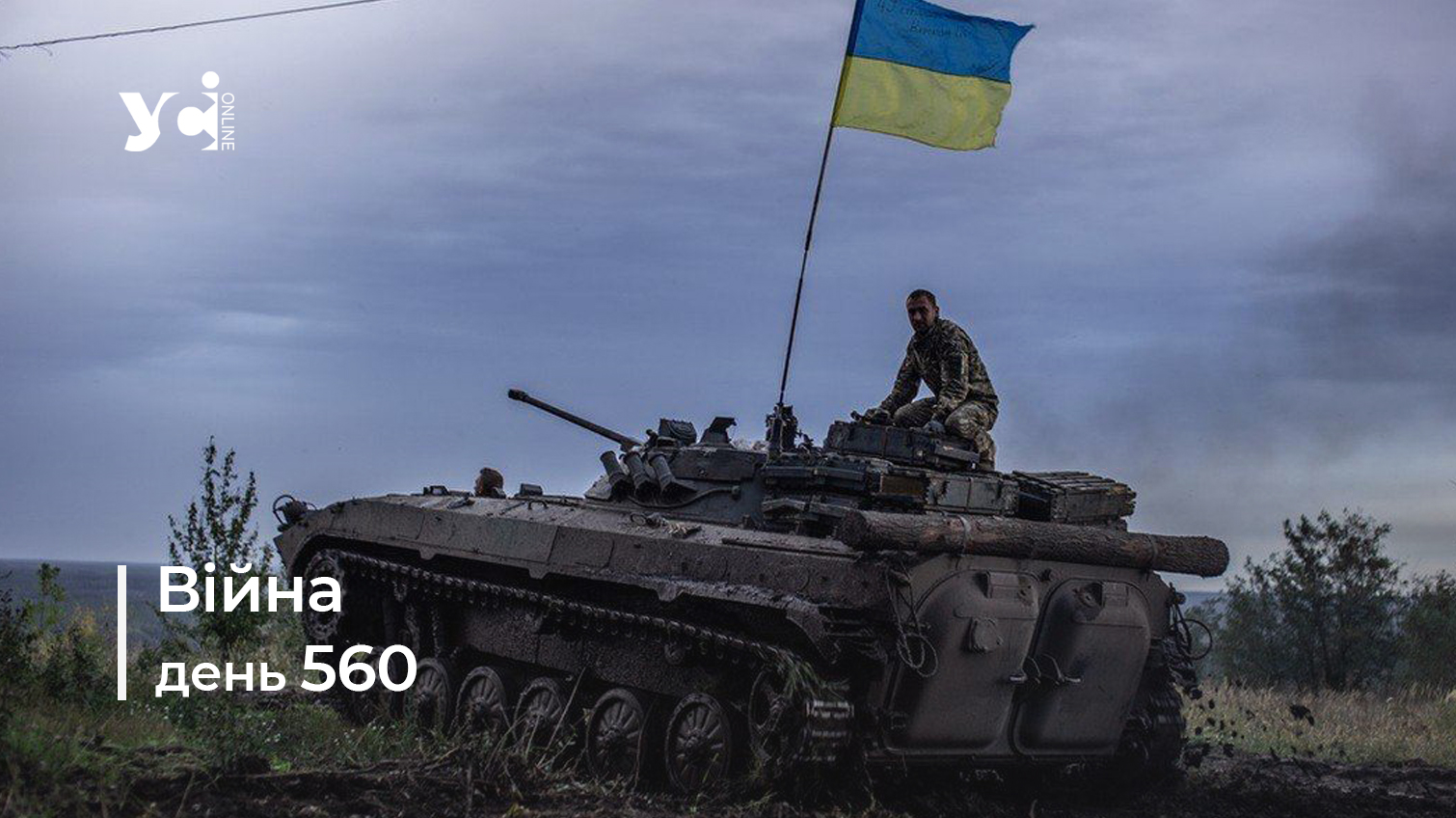 Війна. День 560: коротко про головне (ОНОВЛЮЄТЬСЯ) «фото»