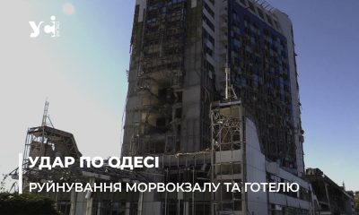 Наслідки удару рашистів по морвокзалу Одеси у ніч на 25 вересня (відео) «фото»
