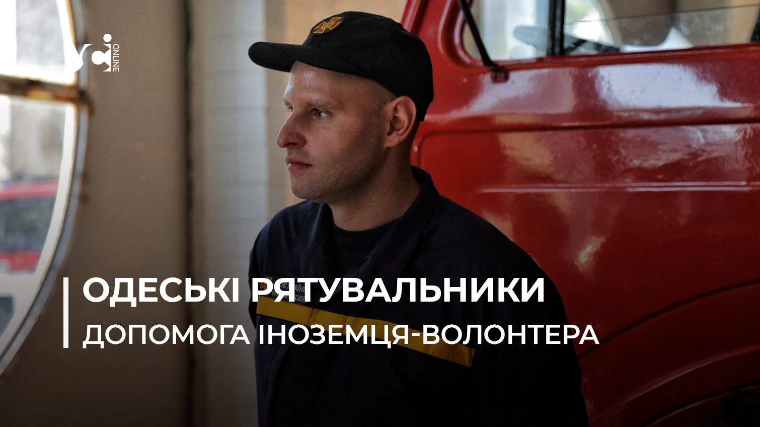 “Хочу, щоб Україна перемогла”: рятувальник-волонтер з Німеччини працює пожежником в Одесі (фото) «фото»
