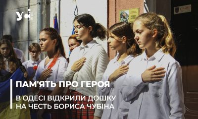 Кого вбиває рф: в Одесі відкрили дошку на згадку про героя та винахідника Бориса Чубіна (фото, відео) «фото»