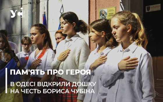 Кого вбиває рф: в Одесі відкрили дошку на згадку про героя та винахідника Бориса Чубіна (фото, відео) «фото»