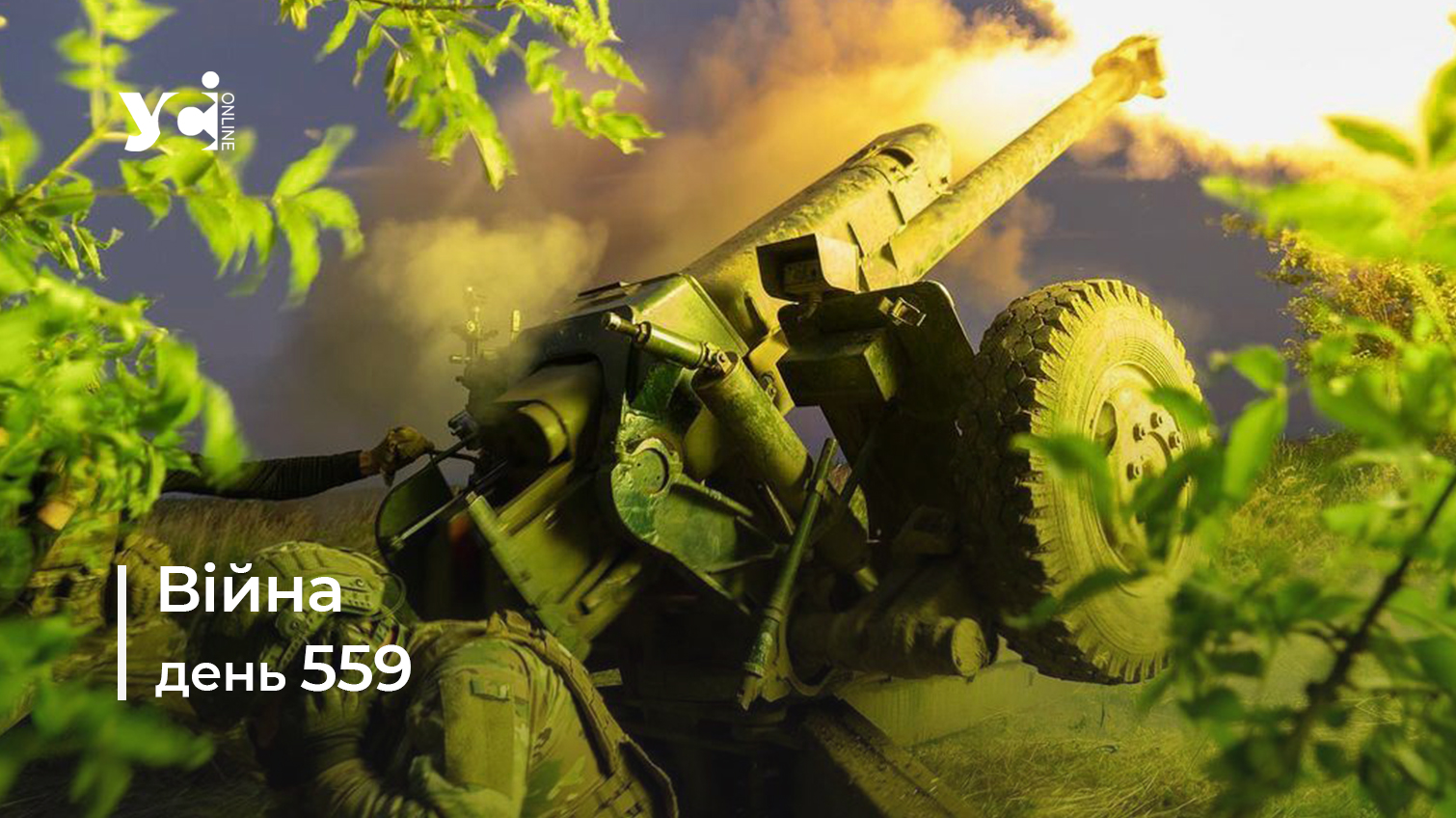 Війна. День 559: коротко про головне (ОНОВЛЮЄТЬСЯ) usionline.com Війна. День 559: коротко про головне (ОНОВЛЮЄТЬСЯ) «фото»
