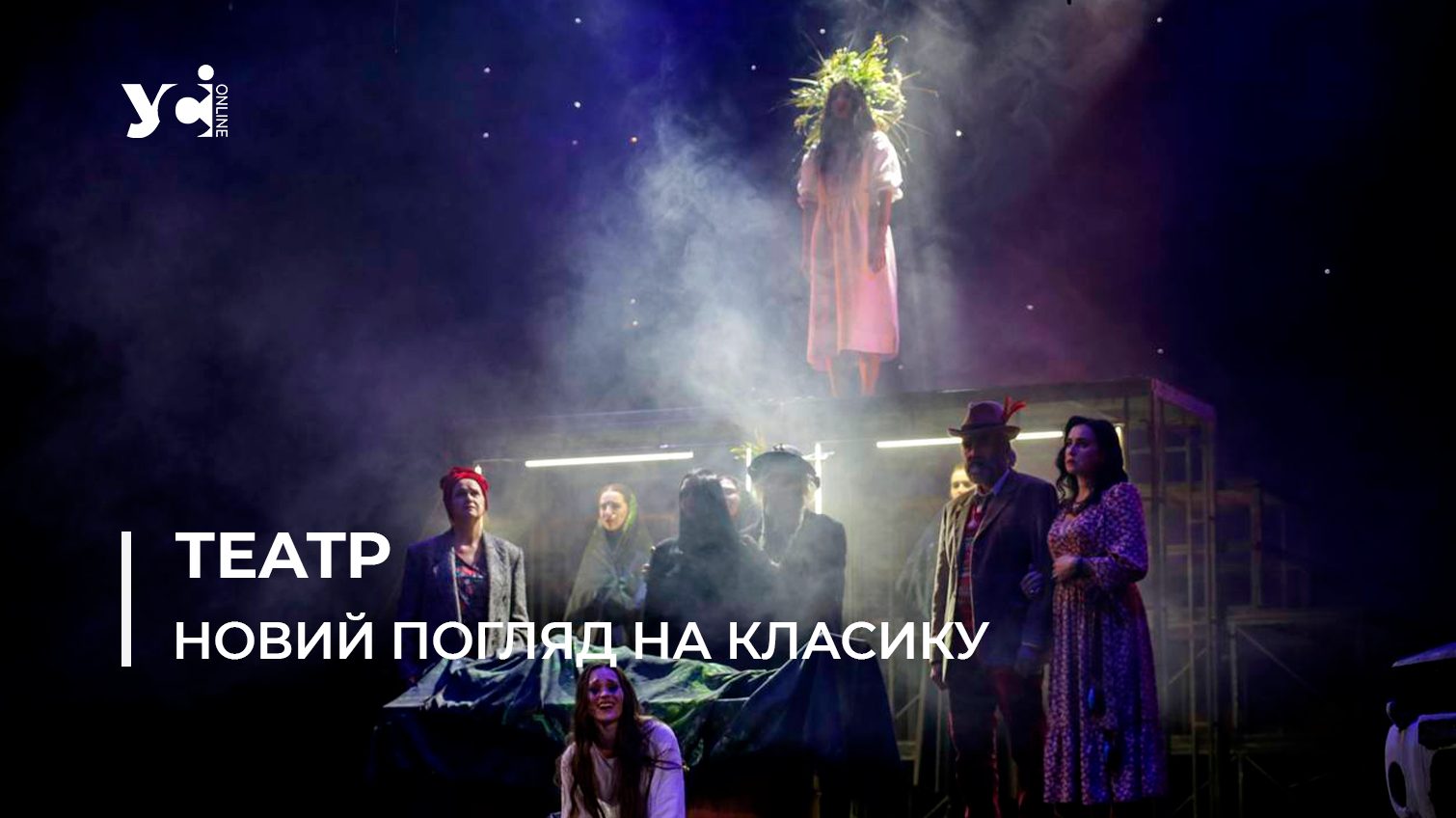В одеському Українському театрі пройшла прем’єра вистави «У неділю вранці зілля копала» (фото) «фото»