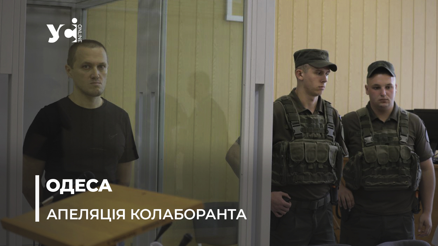 Справа прокурора-зрадника: в Одесі почали розглядати апеляцію адвокатів Германа (фото) «фото»