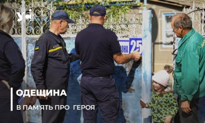 В Одеській області на честь загиблого героя-рятувальника назвали вулицю (фото, відео) «фото»