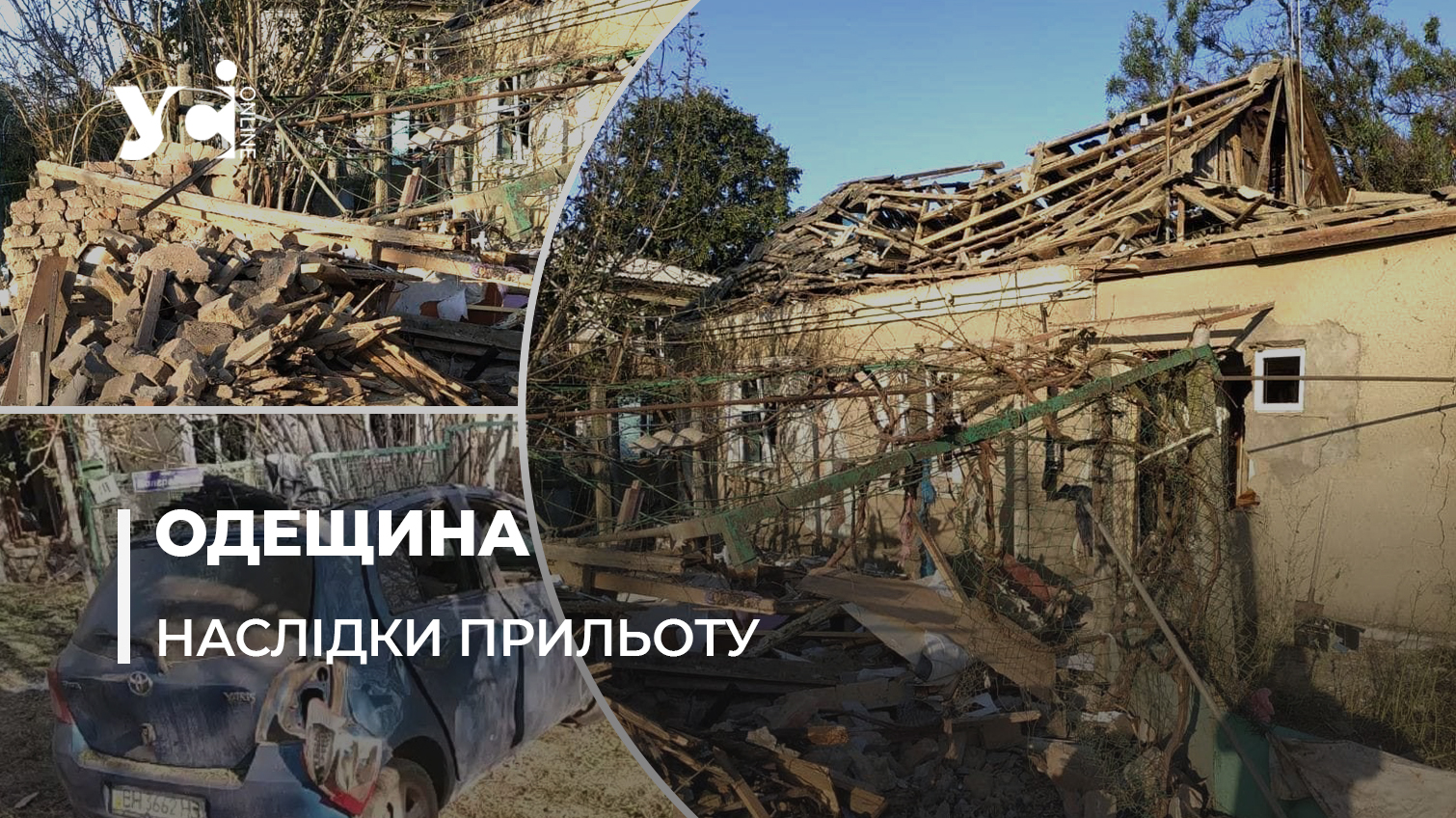 Російська нічна атака зруйнувала приватні будинки жителів Одещини (фото, відео, аудіо) «фото»