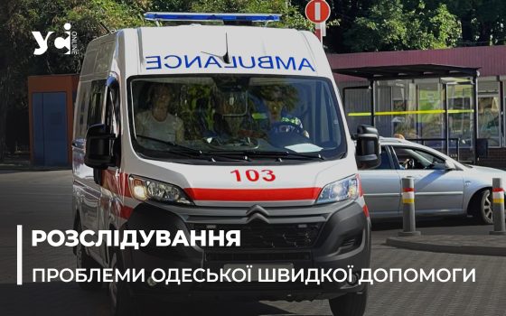 Одеській Екстренній медичній допомозі потрібна медична допомога (фото) «фото»