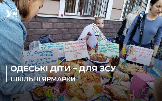 Діти збирають на ППО: в Одесі проходять благодійні ярмарки (фото) «фото»
