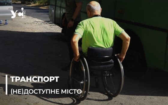 В Одесі перевіряють маршрутки для людей з інвалідністю: результати невтішні (відео) «фото»