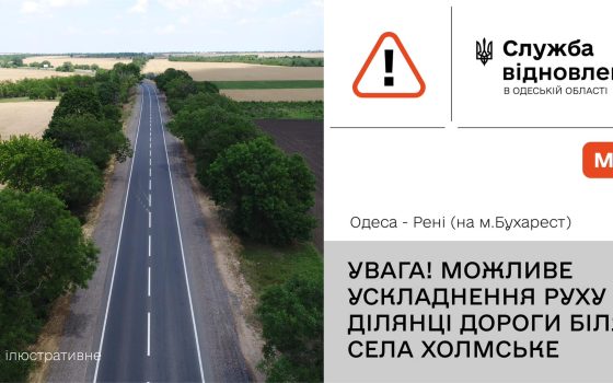 Шляховики попередили про ускладнення руху на трасі Одеса – Рені через ремонт «фото»