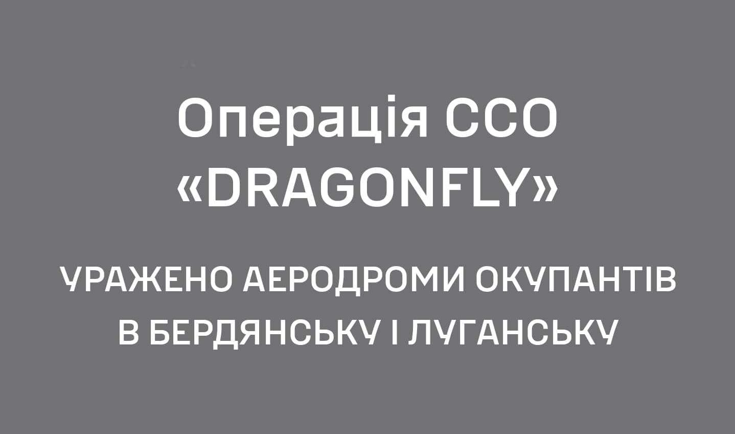 Операція Dragonfly: ССО України ударили по аеродромах в окупованих Бердянську та Луганську «фото»