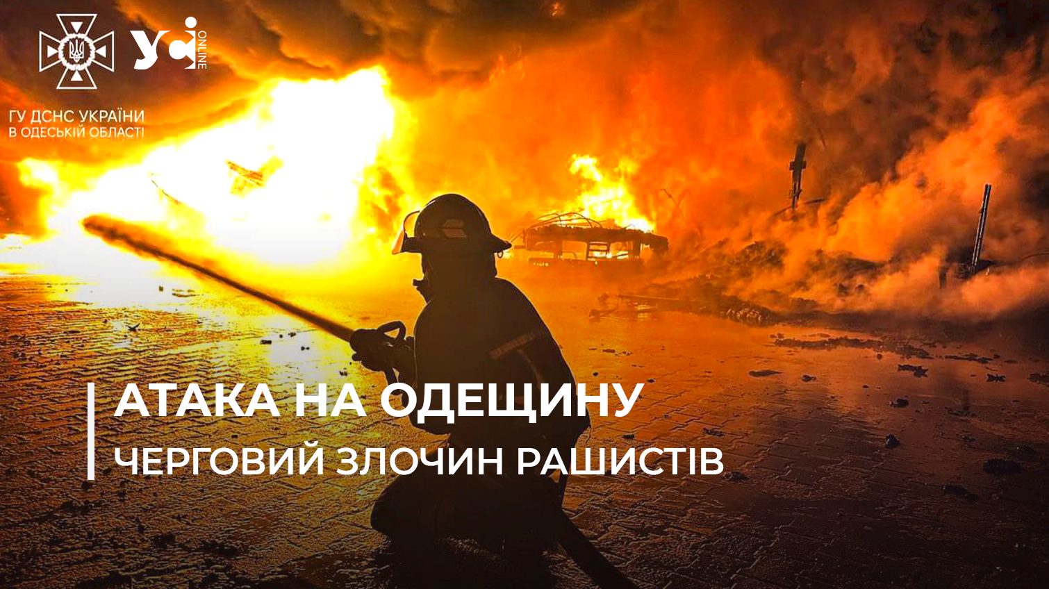 Які наслідки спричинила на Одещині нічна атака російської армії (фото) «фото»
