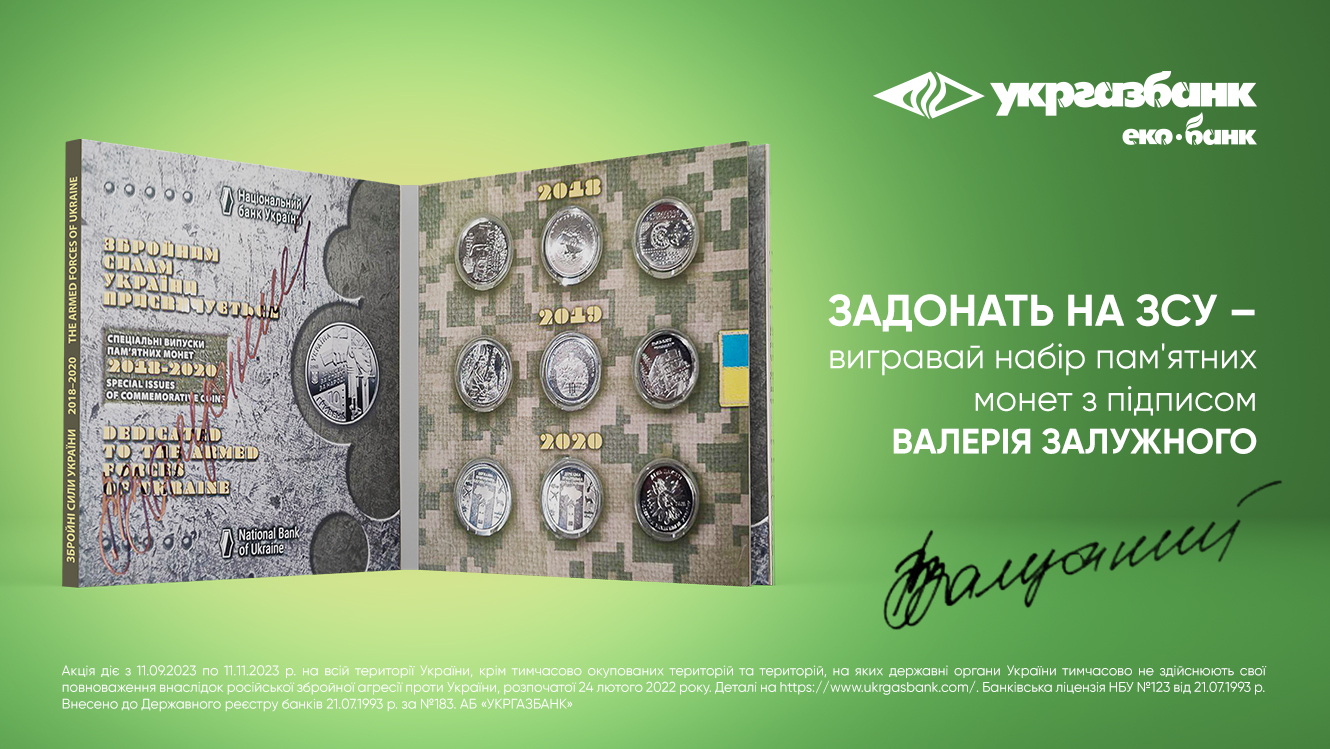 «Допомагай армії – вигравай монети з підписом Залужного!» – триває акція від Укргазбанку «фото»