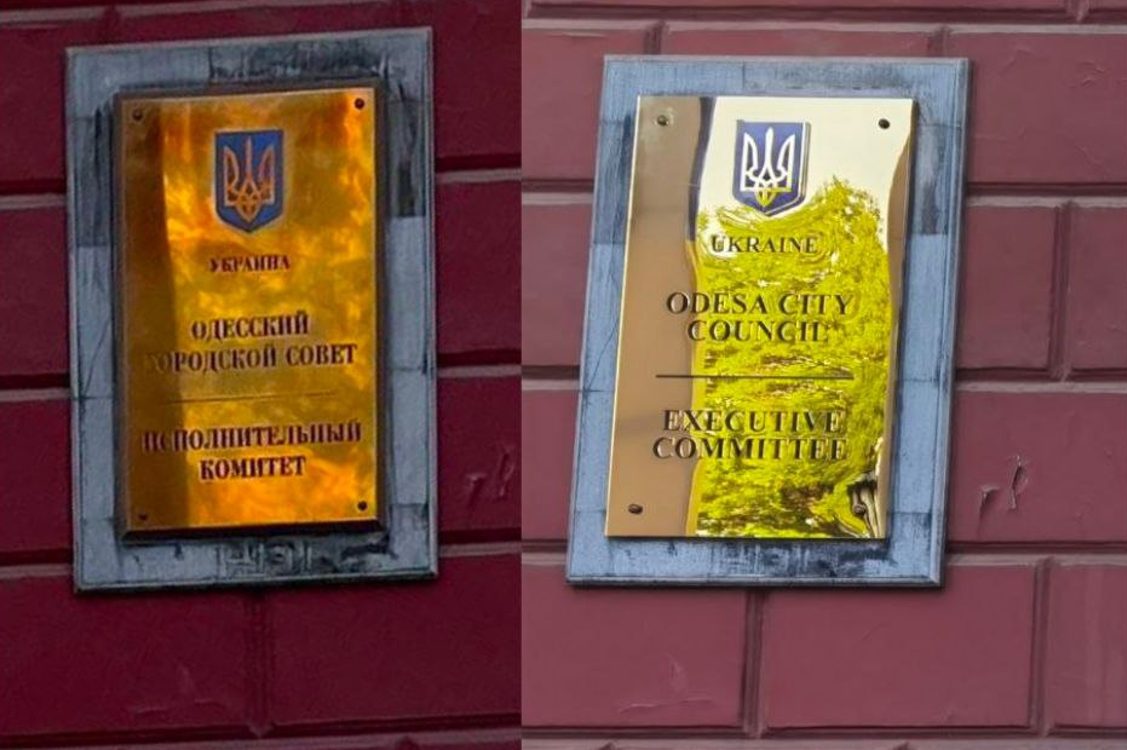 В Одесі на будинку мерії змінили дошку з написом російською мовою «фото»