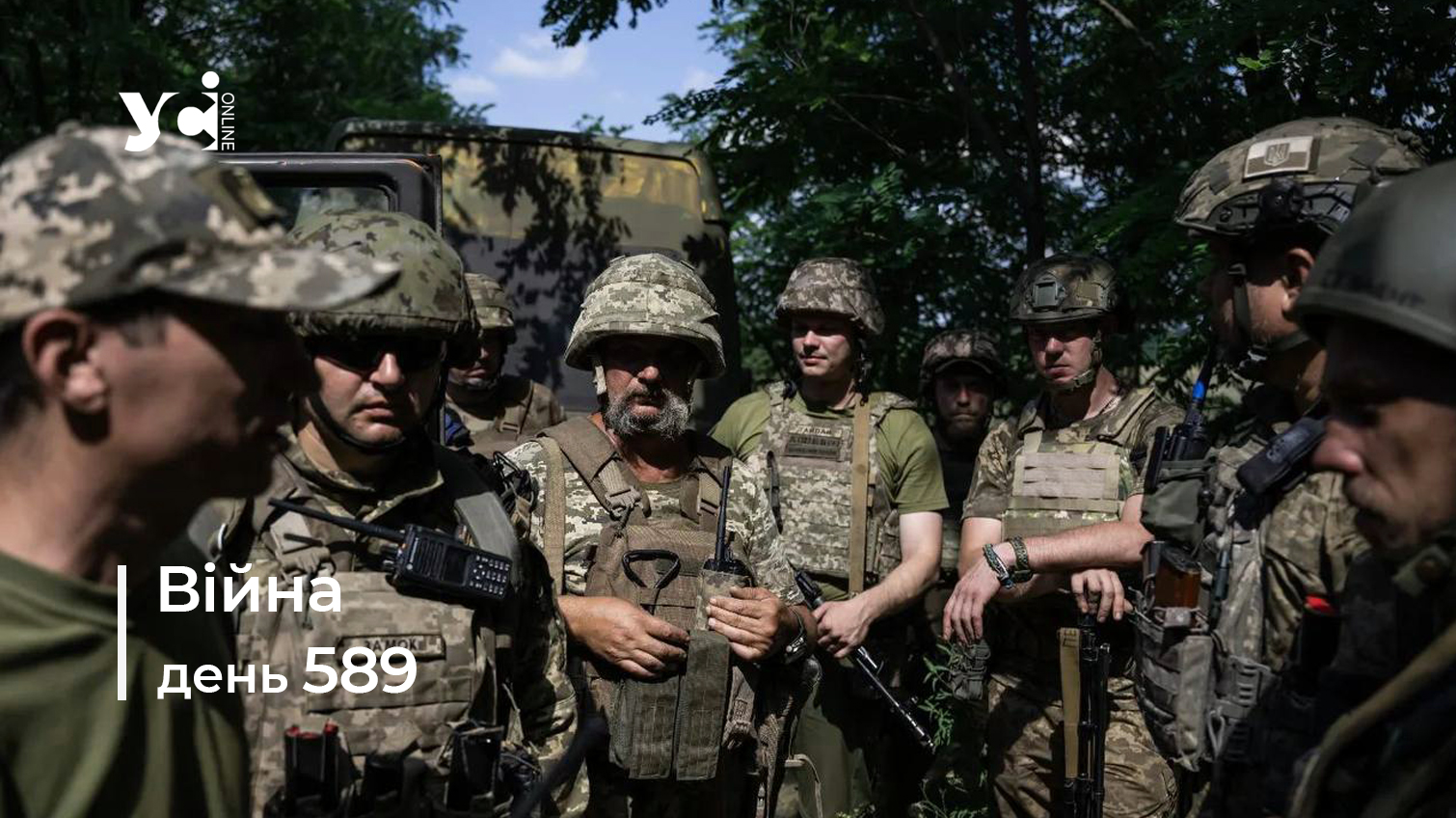 Війна. День 589: коротко про головне (ОНОВЛЮЄТЬСЯ) usionline.com Війна. День 589: коротко про головне (ОНОВЛЮЄТЬСЯ) «фото»
