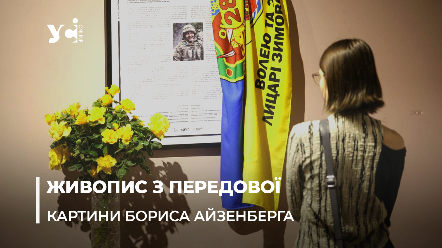 «Квіти за відвалами»: в Одесі відкрили виставку картин загиблого військового Бориса Айзенберга (фото) «фото»