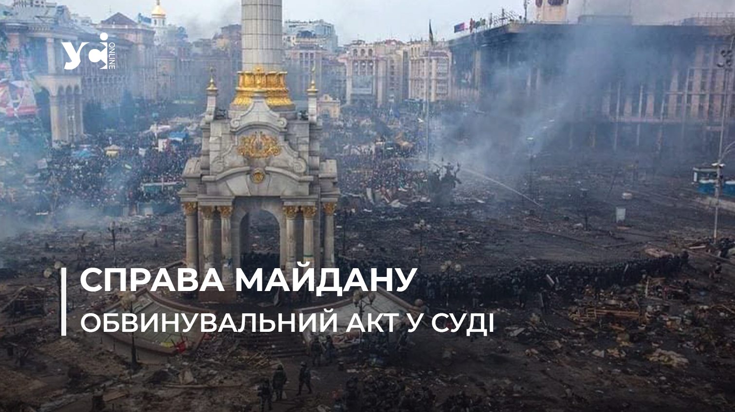 Справи Майдану: в Україні судитимуть колишнього президента та його банду «фото»
