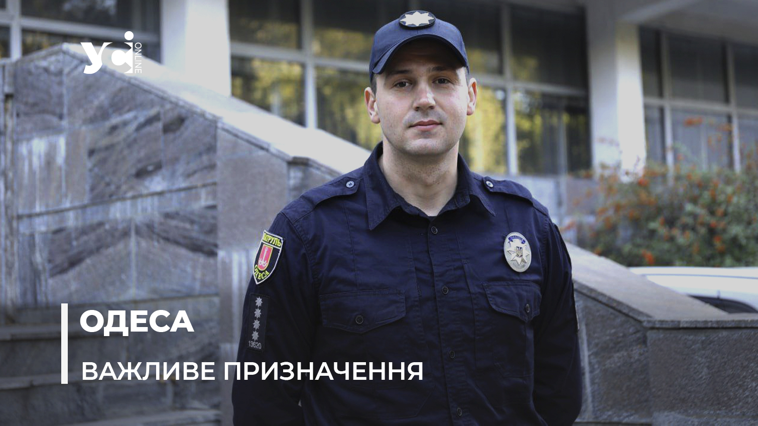 В одеській патрульній поліції новий начальник (фото) «фото»