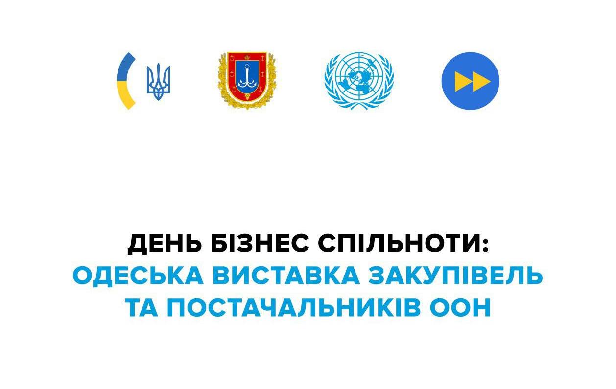 День Бізнес Спільноти: одеських підприємців запрошують на виставку закупівель та постачальників ООН «фото»