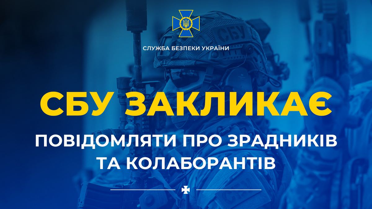 СБУ закликає українців повідомляти про зрадників та колаборантів – як це зробити «фото»