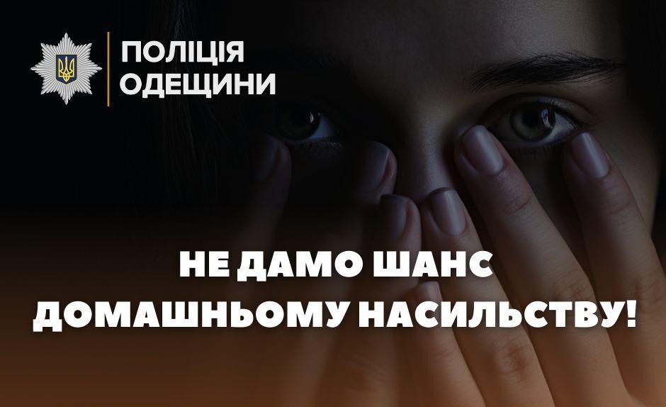 Мешканця Одещини за домашнє насильство відправили на лаву підсудних «фото»